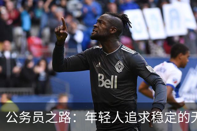 公务员之路：年轻人追求稳定的无奈选择