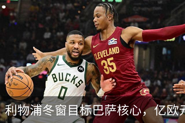 利物浦冬窗目标巴萨核心，亿欧元引援遭遇滑铁卢