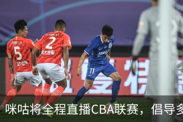 咪咕将全程直播CBA联赛，倡导多元平台传播战略
