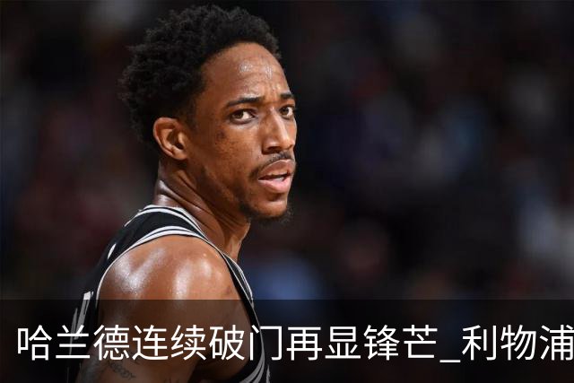 哈兰德连续破门再显锋芒 利物浦主场对其无法招架