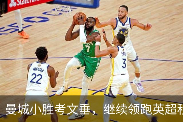 曼城小胜考文垂，继续领跑英超积分榜