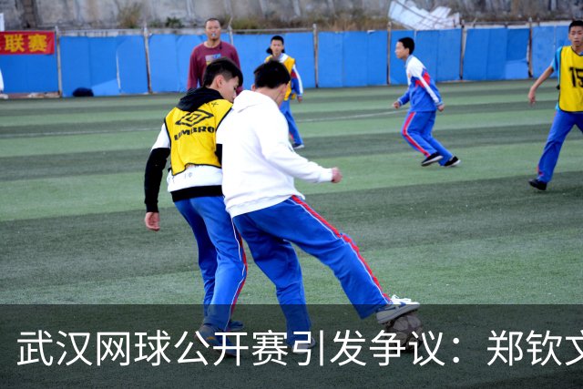 武汉网球公开赛引发争议：郑钦文被冷落的质疑声不断