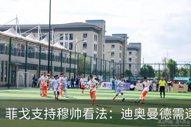 菲戈支持穆帅看法：迪奥曼德需逐步融入皇马节奏