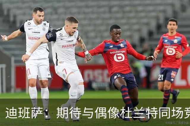 迪班萨：期待与偶像杜兰特同场竞技 也渴望挑战詹姆斯和库里