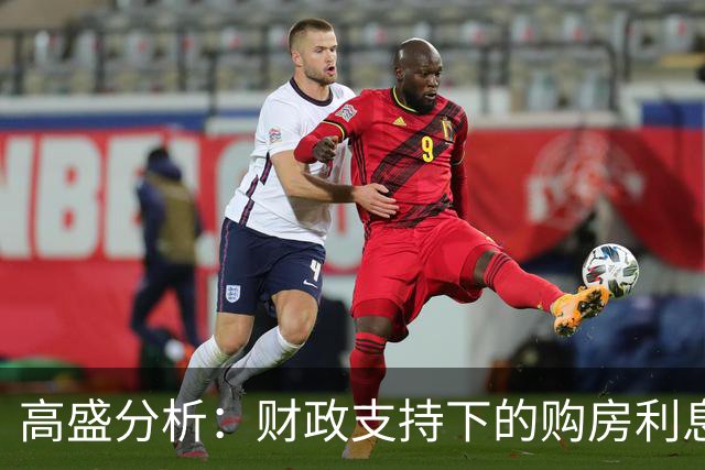 高盛分析：财政支持下的购房利息补贴政策