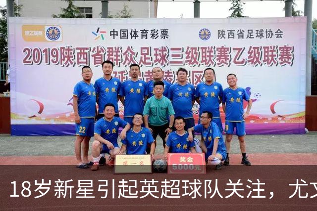 18岁新星引起英超球队关注，尤文备战争夺战
