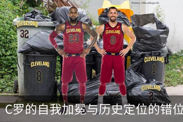 C罗的自我加冕与历史定位的错位